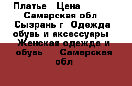 Платье › Цена ­ 1 500 - Самарская обл., Сызрань г. Одежда, обувь и аксессуары » Женская одежда и обувь   . Самарская обл.